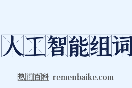 人工智能组词是什么意思的图片